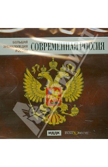 Большая энциклопедия России: Современная Россия (CD)