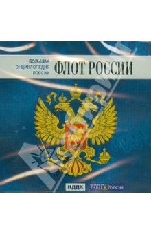 Большая энциклопедия России. Флот России (CD)