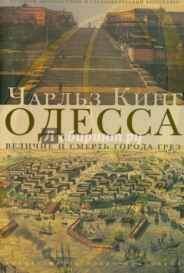 Одесса: величие и смерть города грез