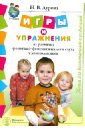 Игры и упражнения на развитие фонетико-фонемического слуха у дошкольников. Книга для воспитателей