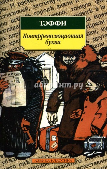 Контрреволюционная буква: Рассказы, фельетоны