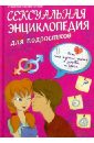 Сексуальная энциклопедия для подростков