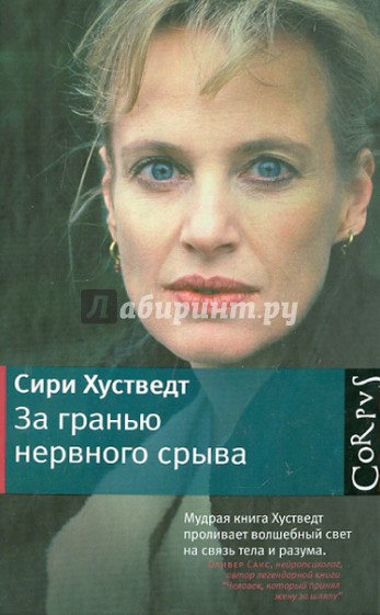 За гранью нервного срыва