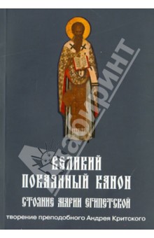 Великий покаянный канон. Творение святого Андрея Критского. Житие преподобной Марии Египетской
Великий покаянный канон. Творение святого Андрея Критского. Житие преподобной Марии Египетской