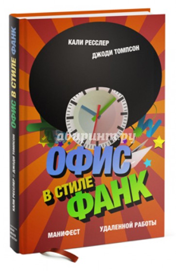 Офис в стиле Фанк. Манифест удаленной работы