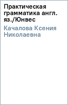 К.Н. Качалова - Практическая грамматика англ. яз./Юнвес обложка книги