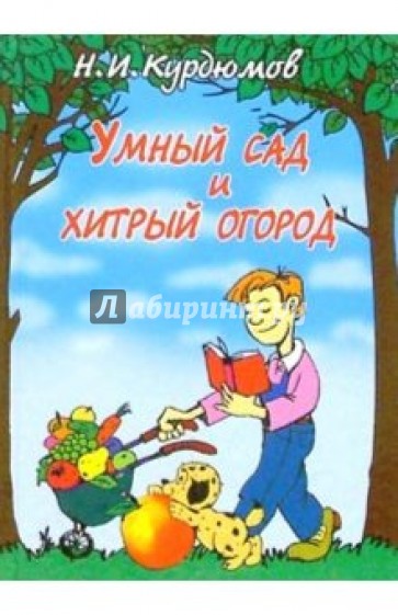 Умный сад и хитрый огород: Дачная успехология
