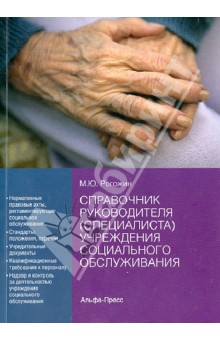 Справочник руководителя (специалиста) учреждения социального обслуживания