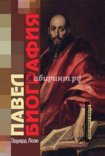 Павел. Биография