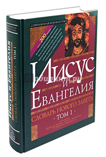 Словарь Нового Завета. Том 1. Иисус и Евангелие