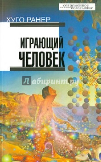 Играющий человек