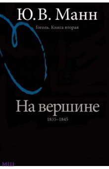 Гоголь. Книга вторая. На вершине: 1835-1845