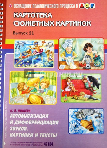 Картотека сюжетных картинок. Выпуск 21. Автоматизация и дифференциация звуков. Картинки и тексты