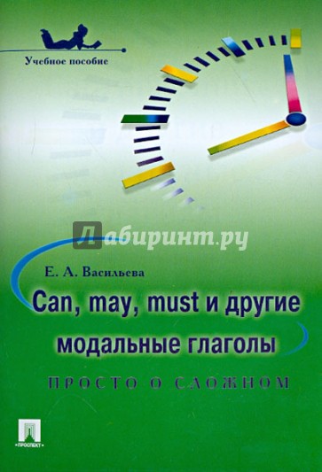 Can, may, must и другие модальные глаголы: просто о сложном. Учебное пособие