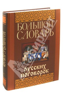 Большой словарь русских поговорок. Более 40 000 образных выражений