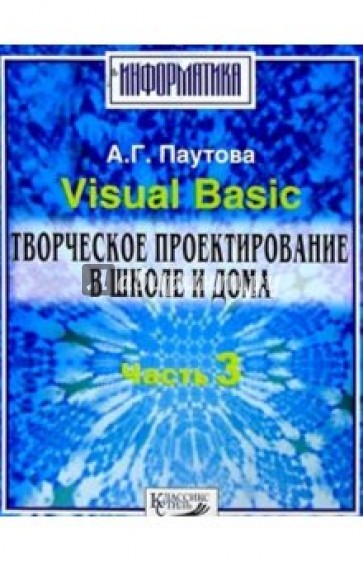Visual Basic. Творческое проектир. ч3