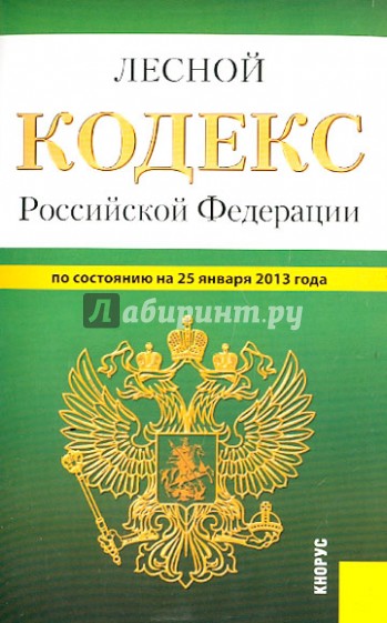Лесной кодекс РФ по состоянию на 25 января 2013 года