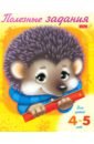 Полезные задания "Ежик" 4-5 лет (11017) Полезные задания "Ежик" 4-5 лет (11017)