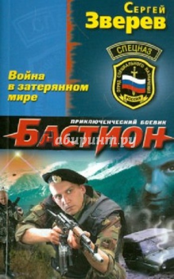 Бастион. Война в затерянном мире