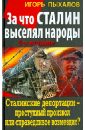 За что Сталин выселял народы. Сталинские депортации - преступный произвол или справедливое возмездие