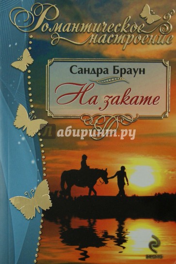 На закате