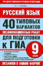 Русский язык. 40 типовых вариантов экзаменационных работ для подготовки к ГИА. 9 класс