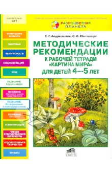 Методические рекомендации к рабочей тетради "Картина мира" для детей 4-5 лет