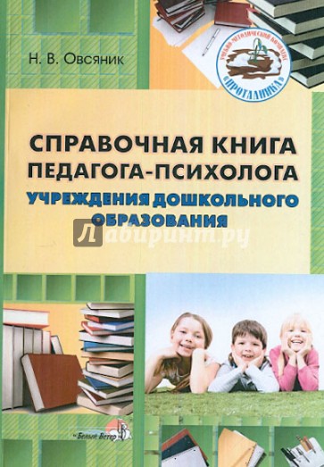 Справочная книга педагога-психолога учреждений дошкольного образования. Пособие для педагогов