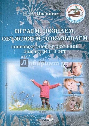 Играем, познаем, объясняем, доказываем. Сопровождающее обучение для детей 4-5 лет