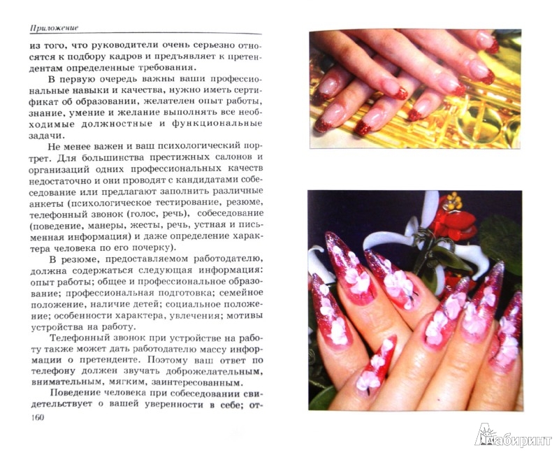 Соискатели мастер по маникюру
