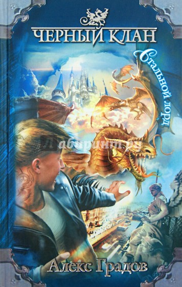 Черный клан. Стальной лорд
