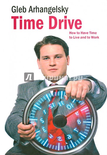 Time-Drive. How to Have Time to Live and to Work