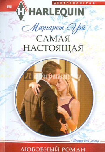 Самая настоящая