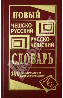 Новый чешско-русский и русско-чешский словарь