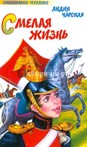 Смелая жизнь