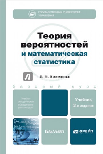 Теория вероятностей и математическая статистика. Компьютерно-ориентированный курс. Учебник