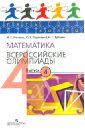 Математика. Всероссийские олимпиады. Выпуск 4