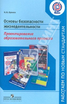 Основы безопасности жизнедеятельности. Проектирование образовательного процесса