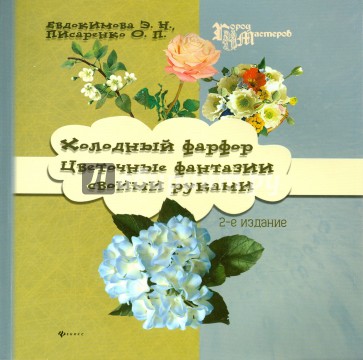 Холодный фарфор. Цветочные фантазии своими руками