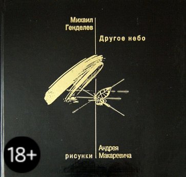 Другое небо