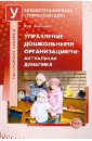 Антонов Юрий Евстигнеевич Управление дошкольными организациями: актуальная динамика