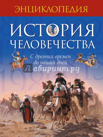 История человечества. С древних времен до наших дней