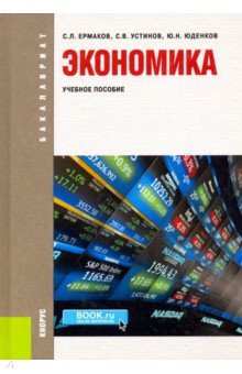 Экономика. Учебное пособие