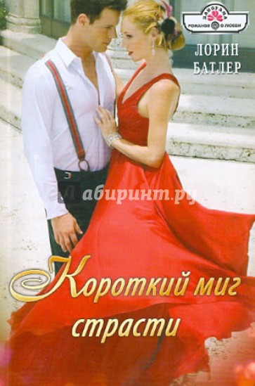 Короткий миг страсти