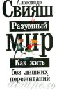 Разумный мир Разумный мир