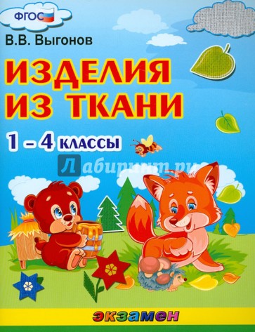 Изделия из ткани. 1-4 классы. ФГОС