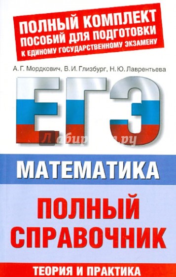 ЕГЭ-2013. Математика. Полный справочник