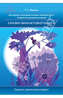 Методика познавательно-творческого развития дошкольников "Сказки фиолетового леса"