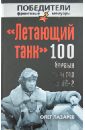 «Летающий танк». 100 боевых вылетов на Ил-2