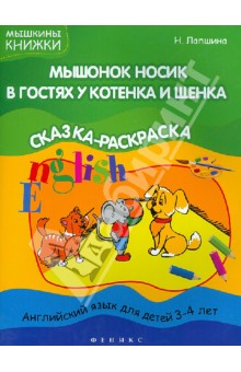 Мышонок Носик в гостях у Котенка и Щенка. Английский язык для детей 3-4 лет. Тема "Животные"